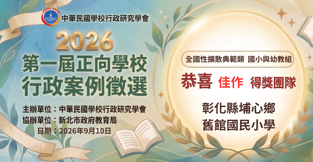 公告縮圖：賀本校參加2026第一屆正向學校行政案例徵選榮獲佳作