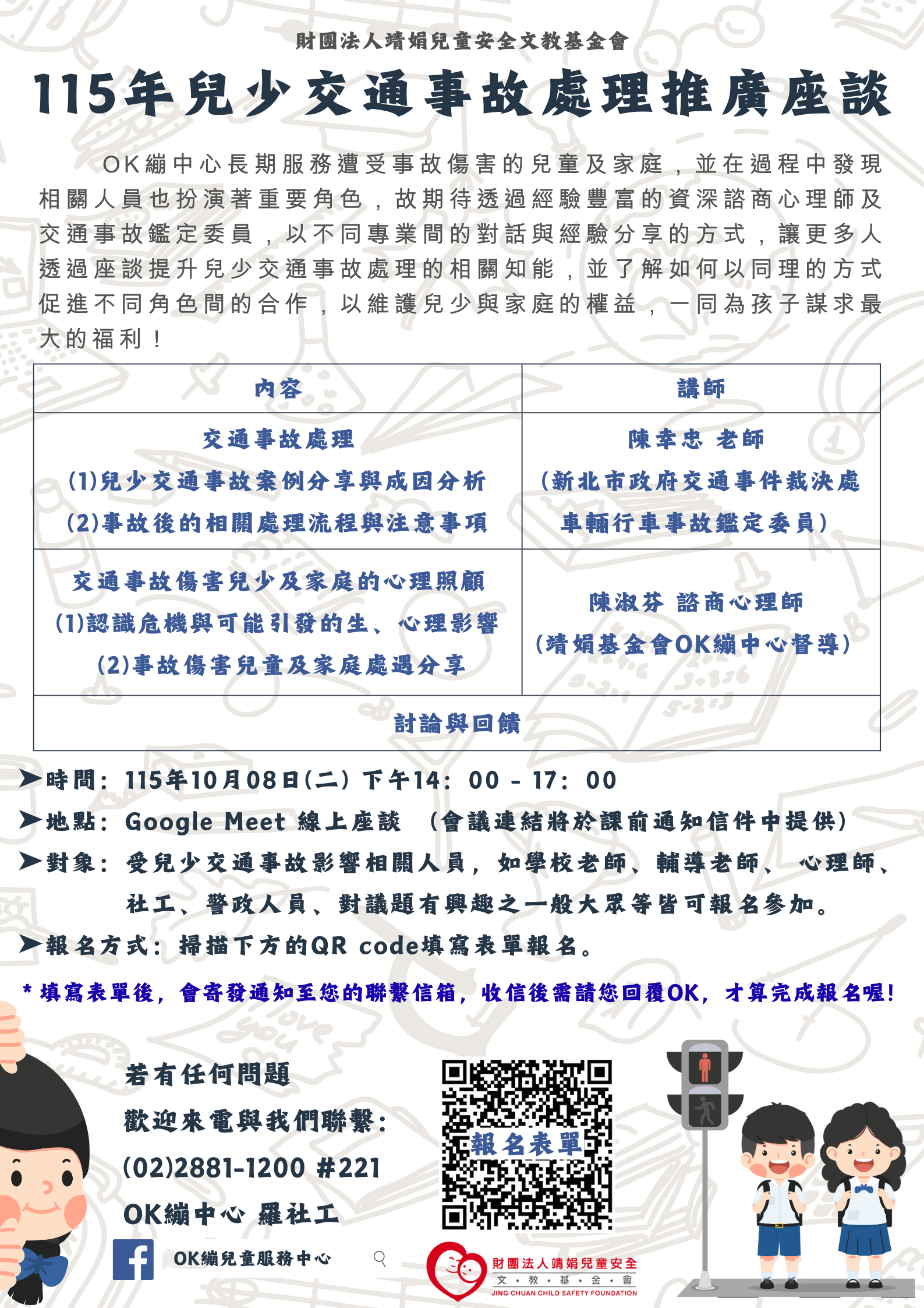 公告縮圖：轉知靖娟兒童安全文教基金會OK繃兒童服務中心辦理「115年兒少交通事故處理推廣座談」