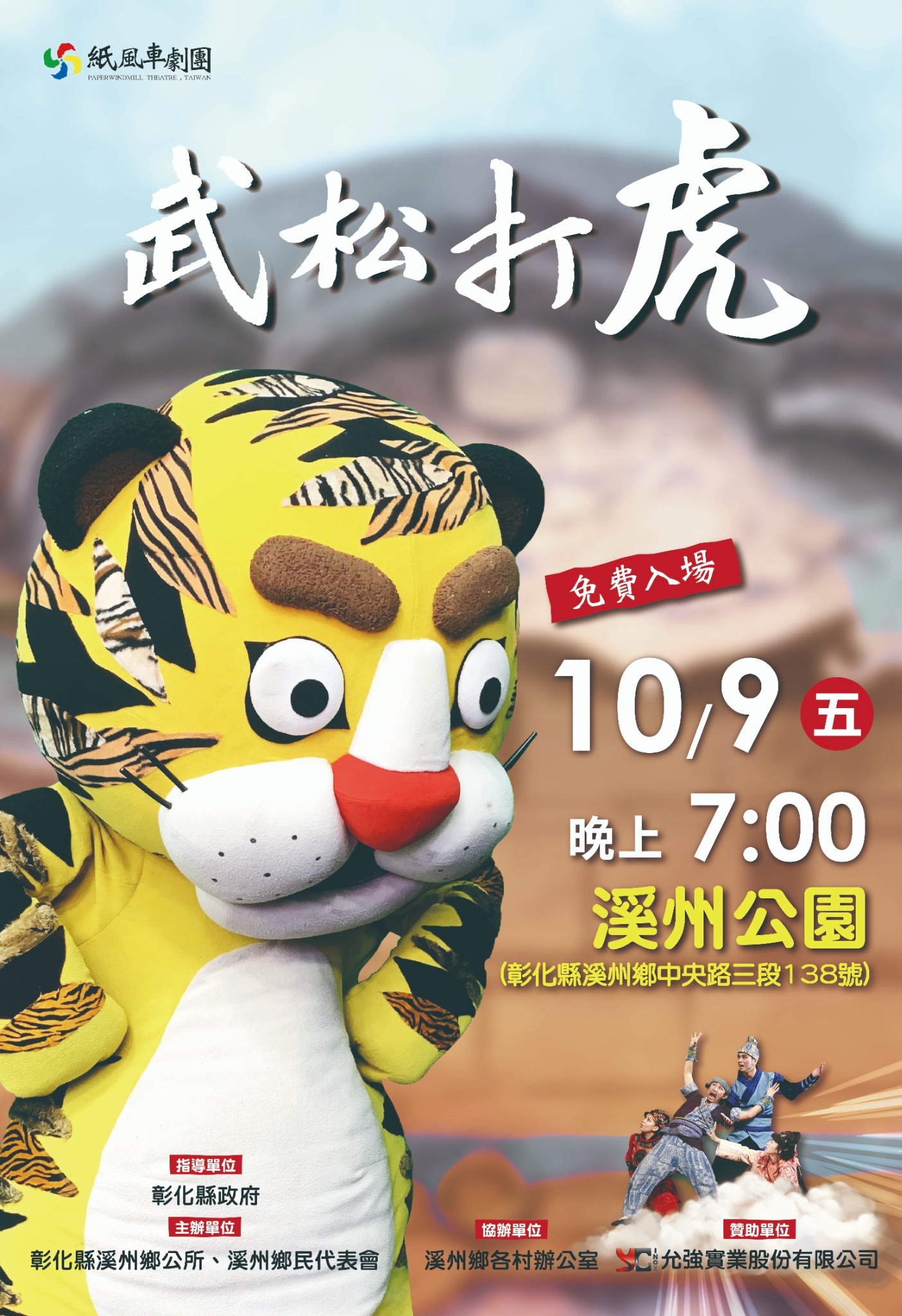 公告縮圖：轉知彰化縣溪州鄉公所辦理「紙風車兒童劇團《武松打虎》」活動